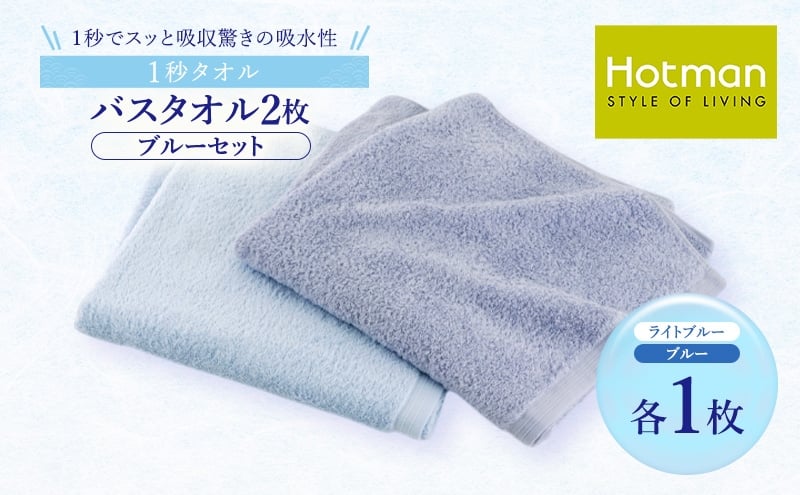 
                  1秒タオル ホットマン バスタオル2枚セット（ブルー）/ホットマン Hotman 1秒タオル バスタオル タオル たおる 吸水 普段使い 家庭用 無地 シンプル 日用品 上質 国産 ギフト 青梅市 [№5714-0343]
                