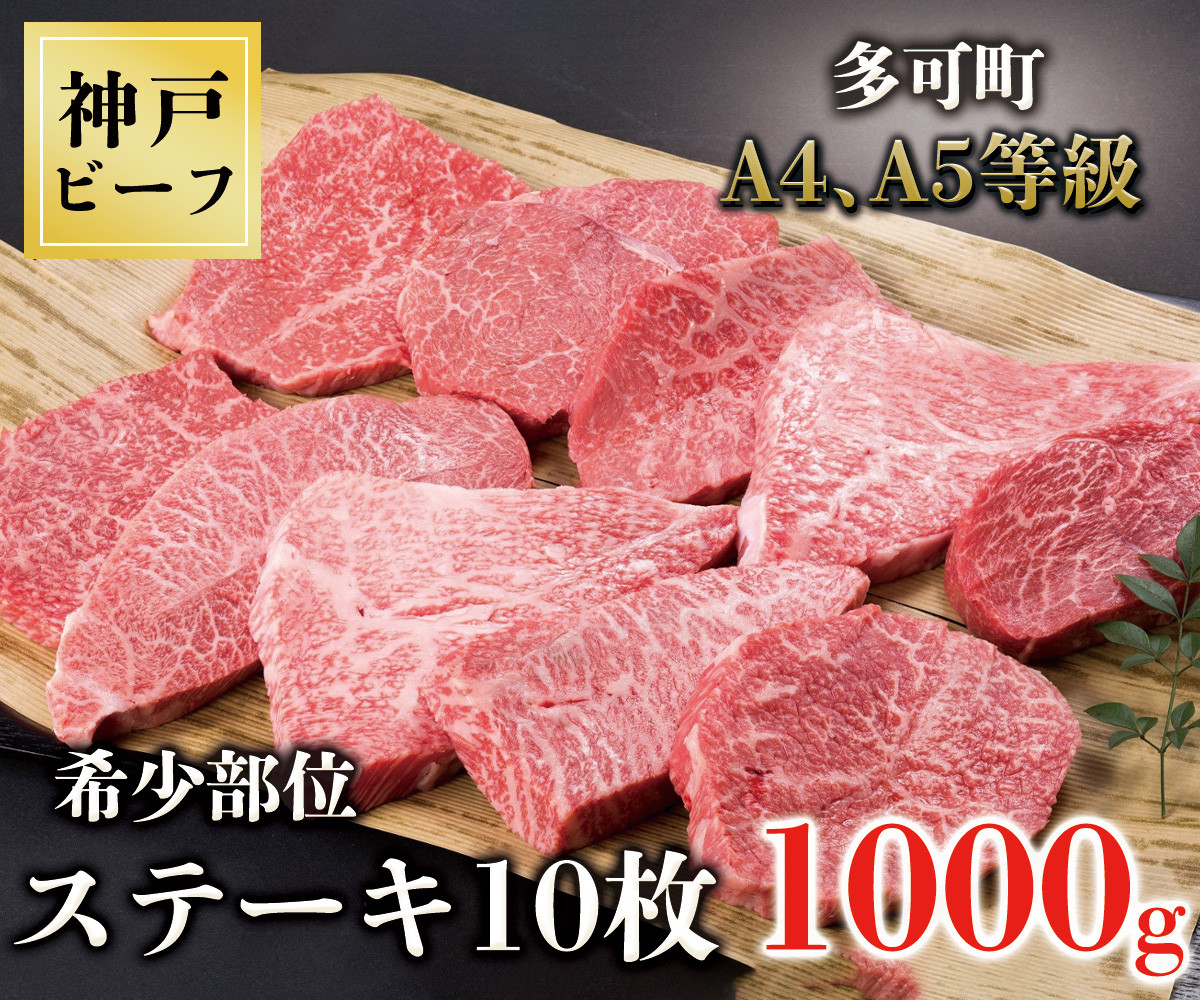 
TK025神戸牛希少部位ステーキ10枚1000g [1063]
