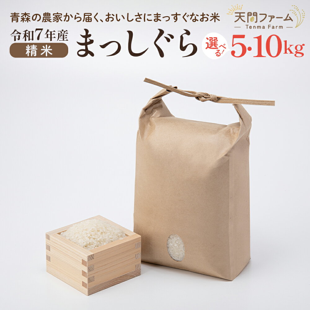【ふるさと納税】【令和7年産】まっしぐら 5kg〜10kg【内容量が選べる！】【5kg 10kg ご飯 ごはん 米 こめ お米 弁当 精米 国産米 県産米 ブランド米 おにぎり 国産 青森県 七戸町 送料無料 株式会社 天間ファーム