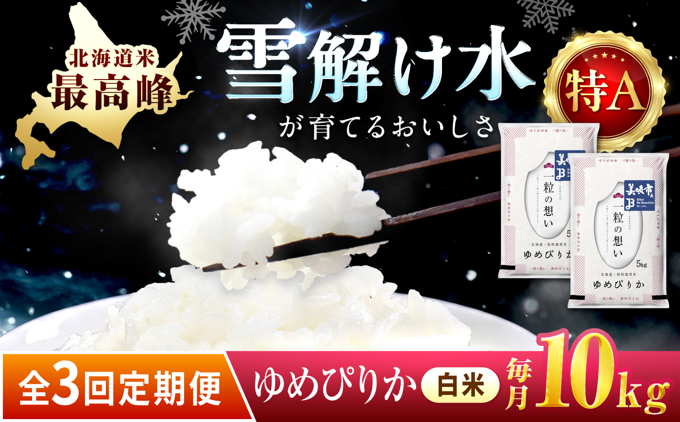 【3回定期便/毎月】 北海道 ゆめぴりか 精米 10kg （5kg×2袋） | 白米 お米 米 北海道産 コメ | 株式会社松原米穀 [BOCG021]