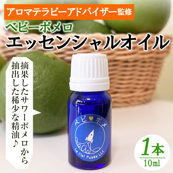【ふるさと納税】ベビーポメロ・エッセンシャルオイル(10ml×1本)鹿児島県いちき串木野市の特産品・サワーポメロから抽出した稀少な精油 ルシエルフュゼ【LeCiel+b2-cafe】