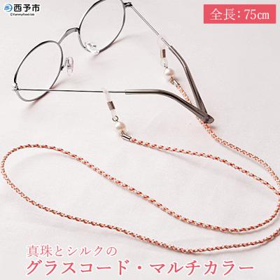 ふるさと納税 西予市 &lt;真珠とシルクのグラスコード・マルチカラー&gt;　アコヤ　ファッション　アクセサリー　パール　高品質
