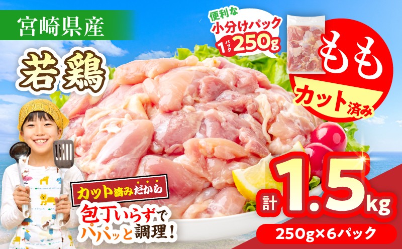 
                  数量限定 宮崎県産 若鶏もも肉 切身 250g×6袋 計1.5kg 小分け 便利 冷凍 国産 真空パック カット済 簡単調理 唐揚げ から揚げ 炒め物 親子丼 おかず お弁当 焼肉 BBQ バーベキュー おつまみ ジューシー 人気 おすすめ グルメ 選べる 宮崎県 日南市 送料無料_AA74-26
                