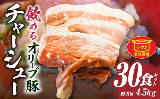とろける　オリーブ豚　飲める　厚切り　チャーシュー30食セット　(総重量4.5kg/150g×30）_mk146-139