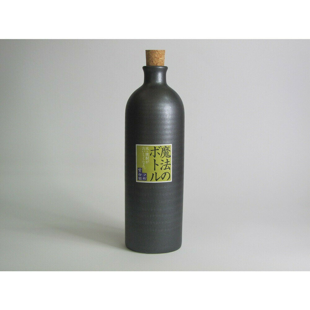 【ふるさと納税】信楽焼 魔法のボトル 黒色（予備コルク付）