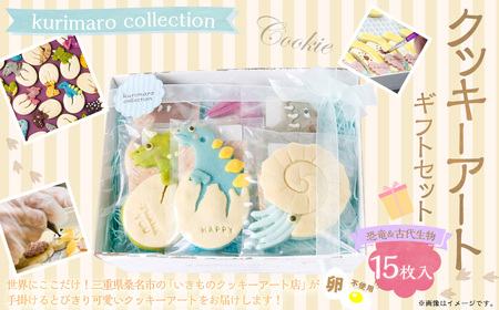 【卵不使用】 kurimaro collection 恐竜＆古代生物クッキーアート ギフトセット （15枚入） クッキー お菓子 アイシング 可愛い かわいい 焼き菓子 プレゼント 動物 どうぶつ 常温 三重県 桑名市