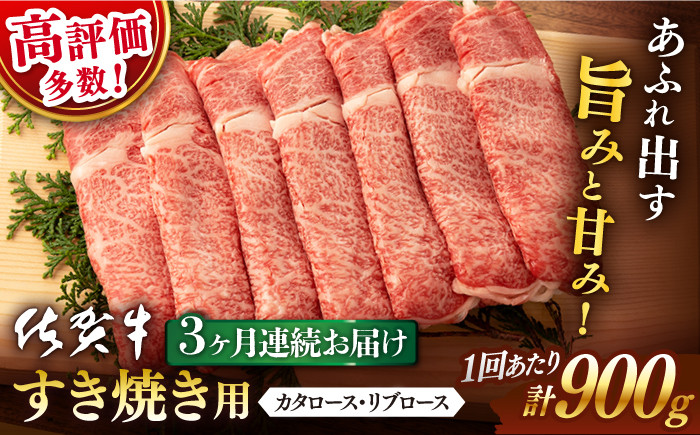 
            【3回定期便】佐賀牛 すき焼き用 900g【桑原畜産】 [NAB127]
          