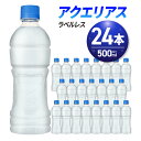 【ふるさと納税】 アクエリアス 500ml PET×24本 ペットボトル スポーツドリンク 札幌工場製造 清涼飲料水 水分補給 環境にやさしい ラベルレス ソフトドリンク ナトリウム 糖分 飲料 ふるさと納税 北海道 札幌市