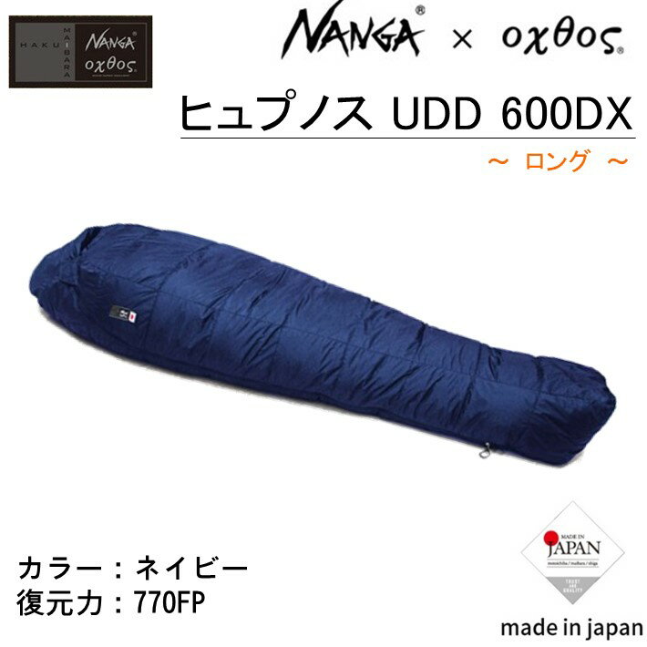 【ふるさと納税】 シュラフ NANGA × oxtos ヒュプノス UDD 600DX ロング ネイビー 寝袋 収納袋付き 撥水 高品質 快適 アウトドア キャンプ 登山 防寒 ダウン ナンガ オクトス マミー型 キャンプ用品 登山用品 テント泊 山岳 ソロキャンプ 石川県 羽咋 能登 災害復興 支援