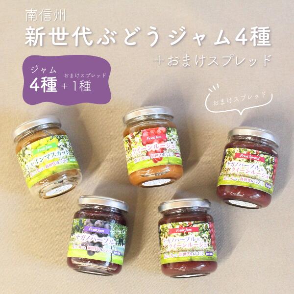 【ふるさと納税】＊通年発送＊ 新世代ぶどうジャム4種＋おまけスプレッド // 長野県 南信州 ぶどう シャインマスカット ナガノパープル クインルージュ 寒天 ギフト 詰合せ フルーツジャム 香料不使用 着色料不使用 スプレッド［TK28］