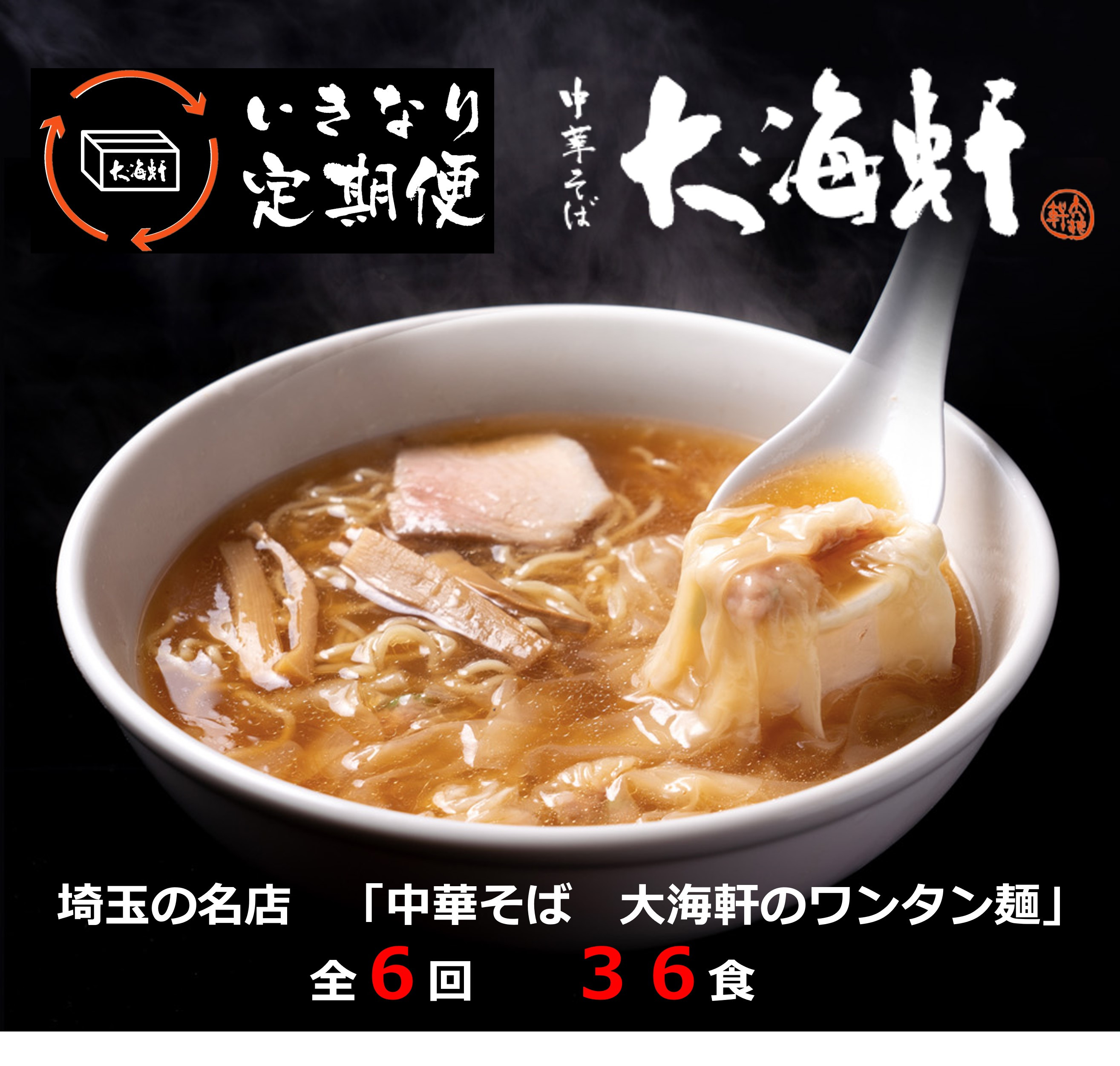 
【中華そば　大海軒】いきなり定期便　ワンタン麺　全６回コース
