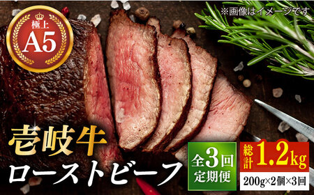【全3回定期便】極上 壱岐牛 A5ランク ローストビーフ 200g×2個（雌）《 壱岐市 》【 KRAZY MEAT 】 赤身 モモ 肉 牛肉 黒毛和牛 ロース [JER064]