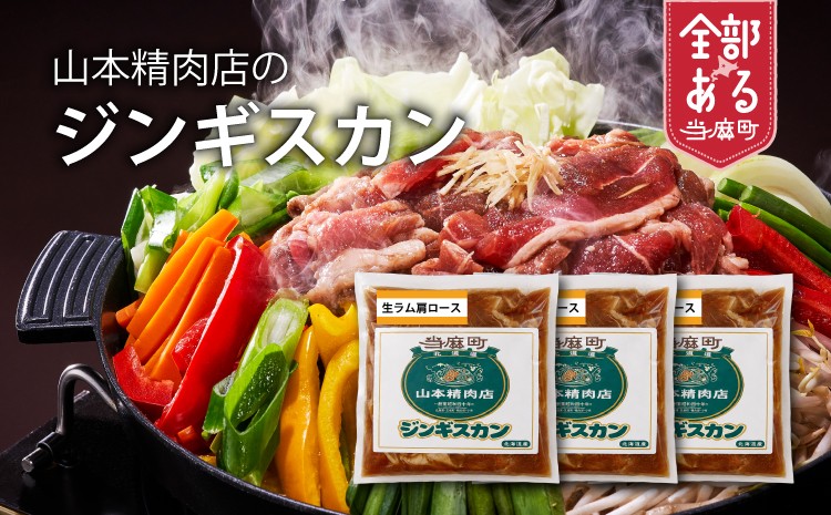 
                  【ふるさとチョイス限定】山本精肉店のプレミアムジンギスカン
                