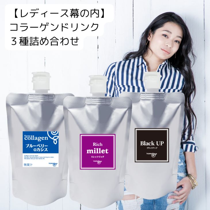 【ふるさと納税】レディース幕の内詰め合わせセット｜ミレットリッチ ブラックアップ ブルーベリー+カシス