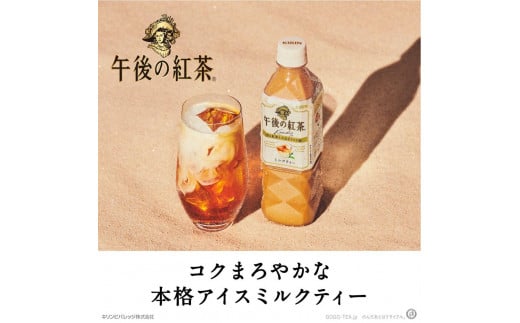 【キリン】午後の紅茶ミルクティー 500mlペットボトル×24本（1ケース）