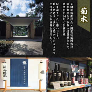 日本酒 菊水 飲み比べ 1800ml 日本酒 E68_01