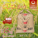 【ふるさと納税】＜3ヶ月定期便＞千葉県産エコ米「コシヒカリ」玄米5kg×3ヶ月連続 計15kg ふるさと納税 玄米 定期便 5kg コシヒカリ エコ米 米 千葉県 大網白里市 送料無料 A018