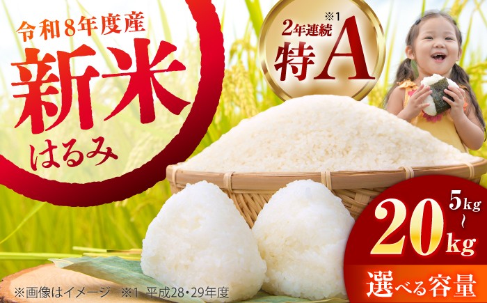 
                  選べる容量！【令和8年産新米予約】【特Aランク受賞実績あり！】はるみ 5kg 10kg 20kg【井上農園】 米 お米 精米 白米 はるみ 新米 令和8年産 [BDBB006]
                