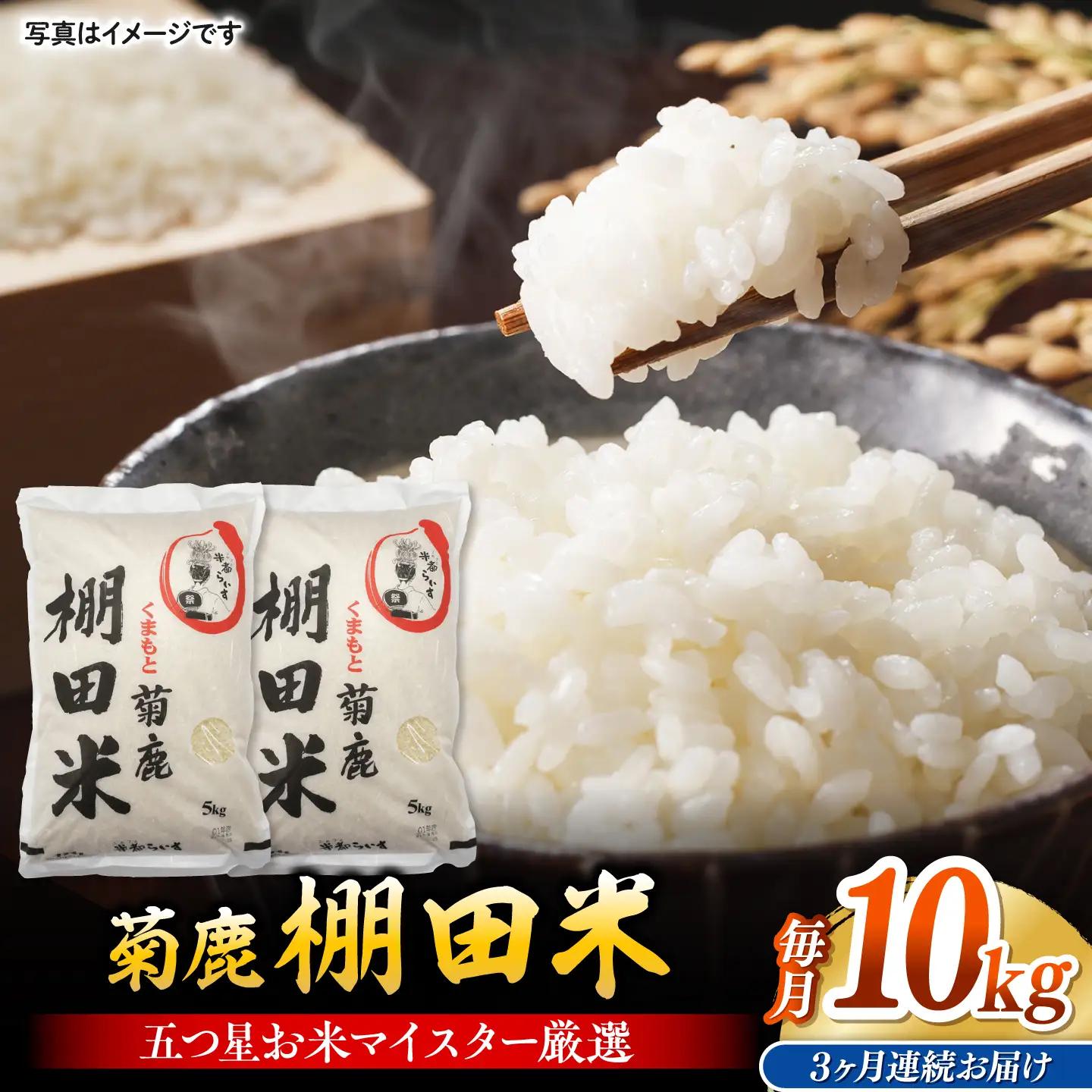 【3回定期便】 菊鹿 棚田米 10kg （5kg×2袋） 【ミヤタ 株式会社 】[ZAH017]