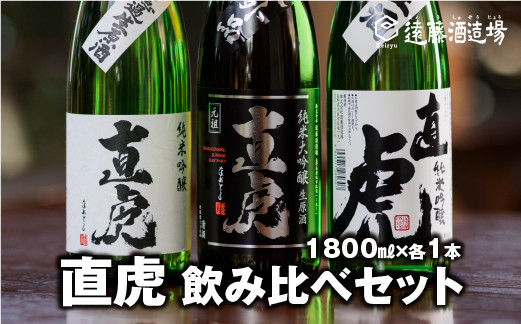 
[No.5657-3641]直虎(なおとら) 人気3種飲み比べ1800ml×3本 長野県産美山錦《株式会社遠藤酒造場》
