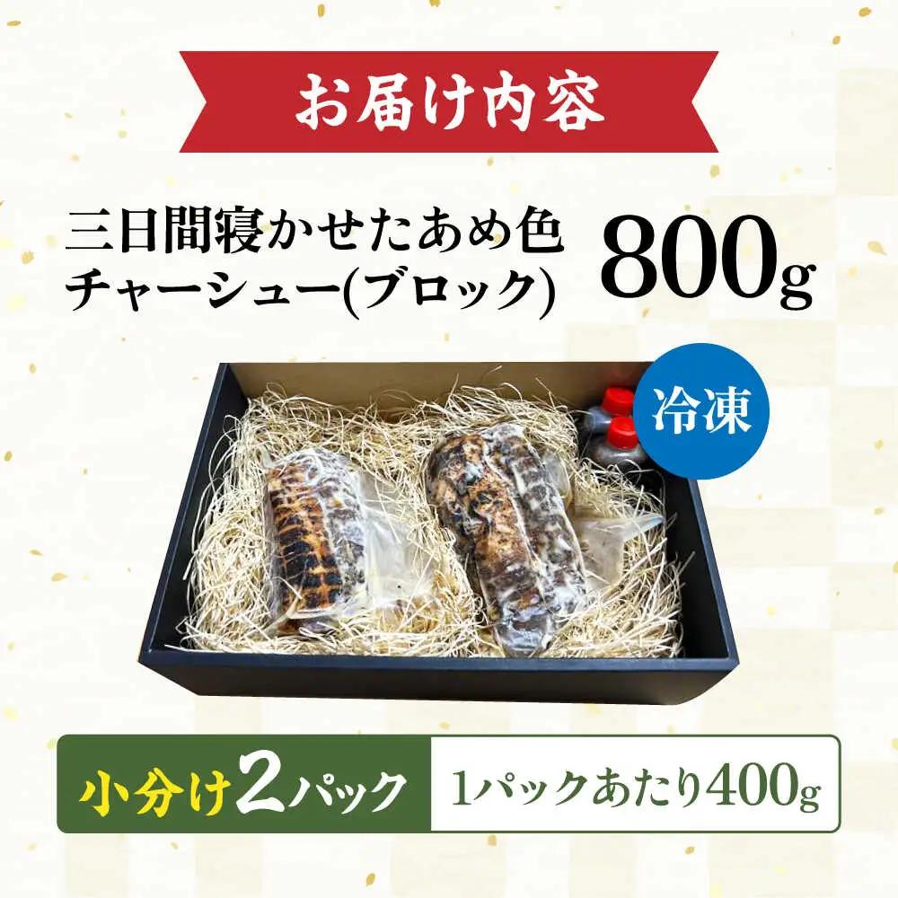 チャーシュー400g×2本[AQAX002] チャーシュー