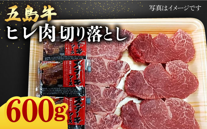 
            【毎月数量限定】五島牛 ヒレ 切り落とし 600g / 牛肉 フィレ ヘレ A4 A5 五島市 / 肉のマルヒサ [PCV040]
          