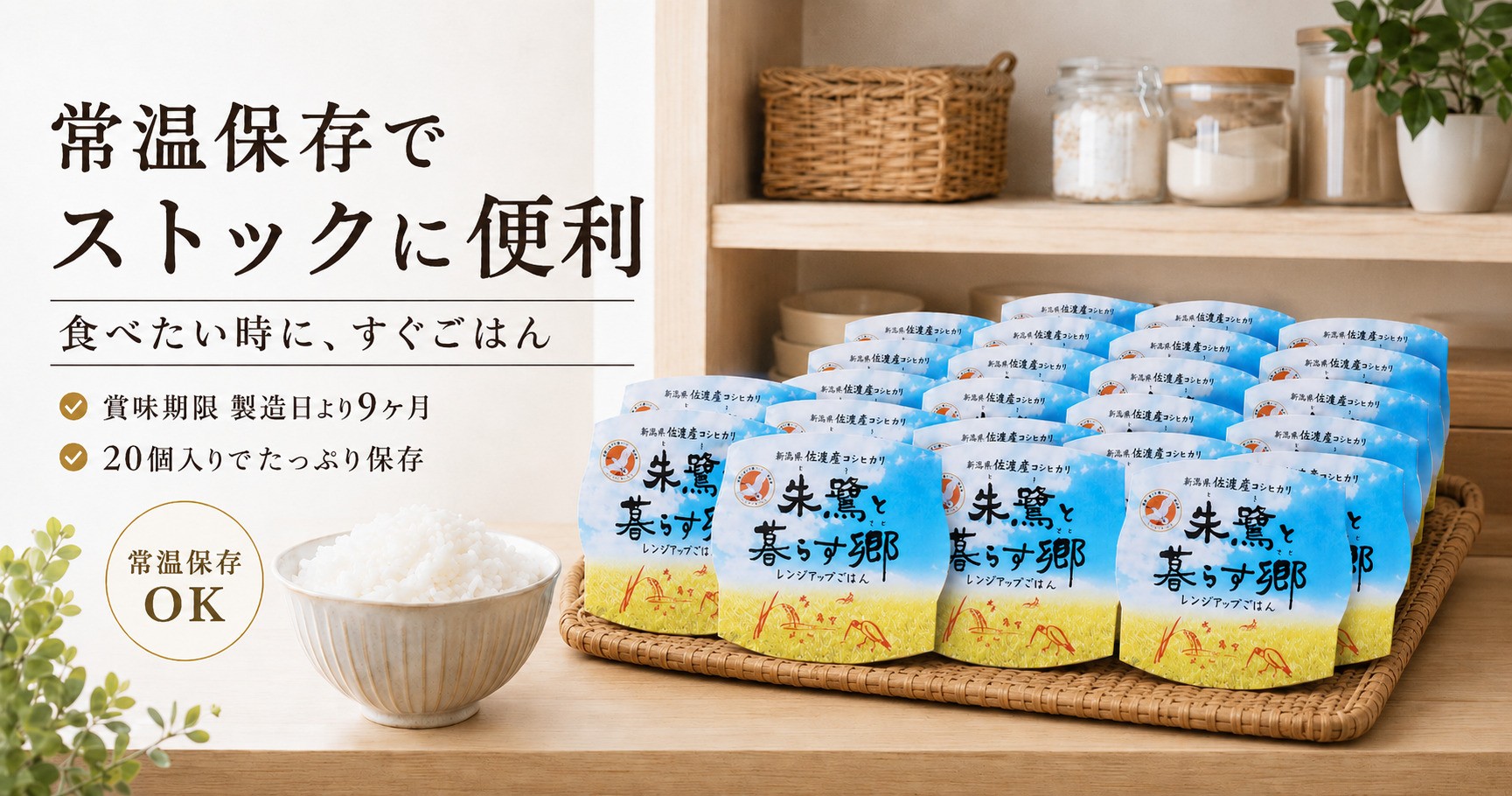 佐渡産コシヒカリ朱鷺と暮らす郷 レンジアップごはん
