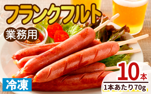 業務用フランクフルト(10本) 国産 国産鶏 骨付き ウィンナー ソーセージ 惣菜 おかず おつまみ 業務用 弁当 BBQ 冷凍 【プライフーズ】【ms23-03】