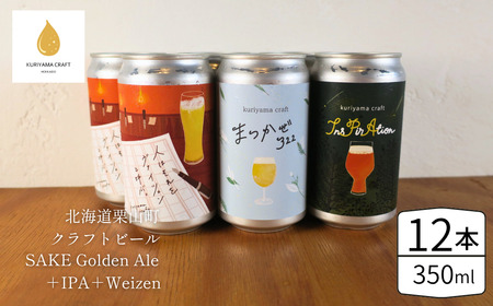 くりやまクラフト3種飲み比べ12缶セット（SAKE Golden Ale、IPA、Weizen）北海道栗山町 クラフトビール
