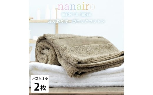 【バスタオル2枚組】しなやかオーガニックコットンタオル（60×120cm）ナナイロB2-ST
