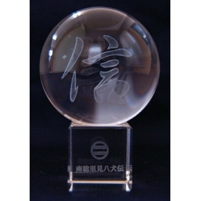 【ふるさと納税】南総里見八犬伝クリスタル霊玉【信】1個【1490903】