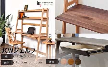 【自分好みにカスタマイズ】 デスク・シェルフ　JCW7402/7404O　　オーダー幅110/120/130/140cm 奥行43.5/50cm　オーク材