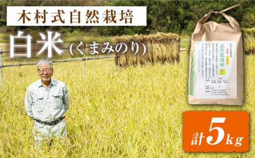 【2025年10月より発送】【木村式自然栽培】 白米 くまみのり 約 5kg ＜ハマソウファーム＞ [CBR012]