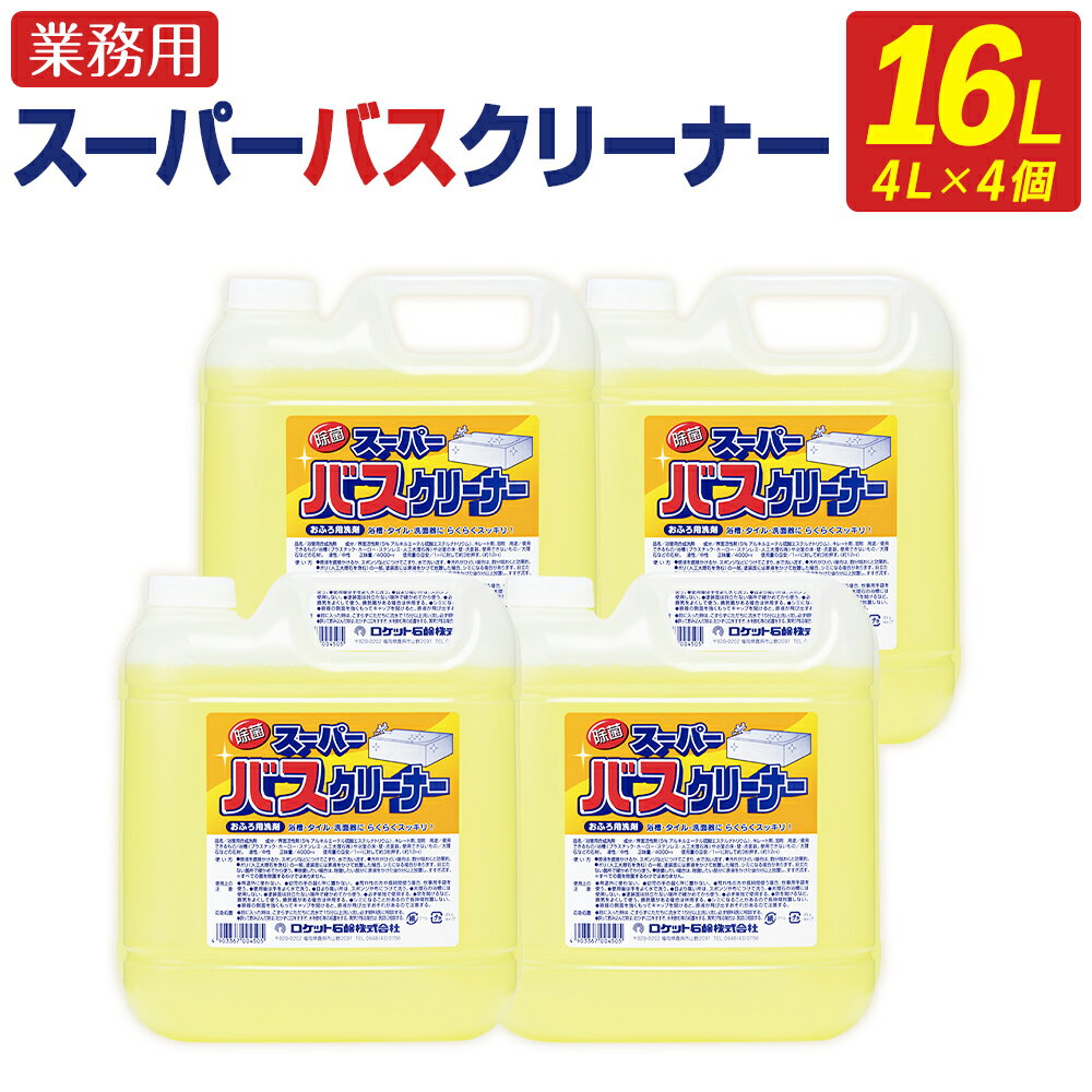 【ふるさと納税】業務用 スーパーバスクリーナー 4L×4個 合計16L 浴室・浴槽洗剤 中性洗剤 風呂 バス 浴槽 浴室 洗剤 ロケット石鹼 嘉麻市 送料無料