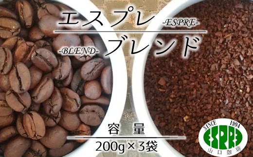 
                  【エスプレ山口珈琲】豆か粉か選べる！こだわり焙煎コーヒー エスプレブレンド
                