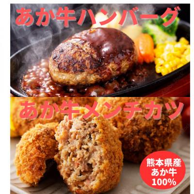 ふるさと納税 水俣市 熊本県産　あか牛 ハンバーグ(150g×2個)あか牛メンチカツ(85g×2個)計4個セット(水俣市)