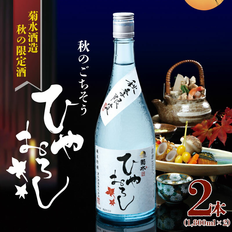 【ふるさと納税】 先行予約 期間限定 菊水 純米吟醸 ひやおろし 1.8L 2本 日本酒 吟醸 純米 一升 二升 秋限定 ギフト 贈答 季節限定 純米吟醸 新潟 新発田 菊水酒造 E33_01
