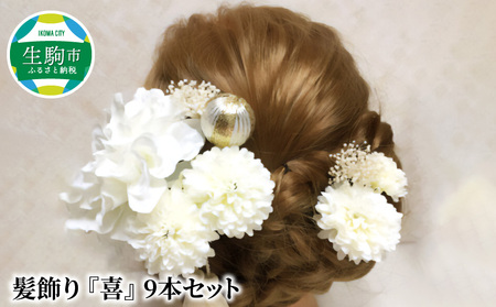 成人式　結婚式　髪飾り　髪飾り「喜」　9本セット① 髪飾り ヘアアクセ ヘア アクセサリー 成人式 卒業式 入学式 結婚式 和装 洋装 花 プリザーブドフラワー アーティシャルフラワー タッセル かすみ草 喜 晴れの日 華やか ヘッドパーツ 送料無料 お取り寄せ 生駒市