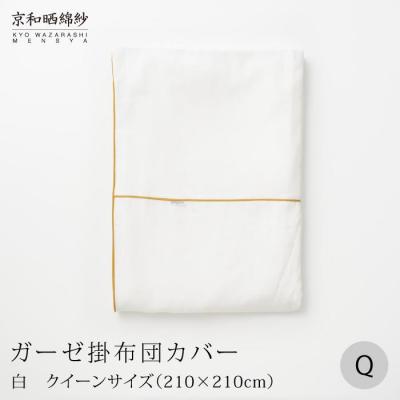 ふるさと納税 京都市 【大東寝具】京和晒綿紗　ガーゼ掛布団カバー　2重合わせ(マスタード・クイーン) | 