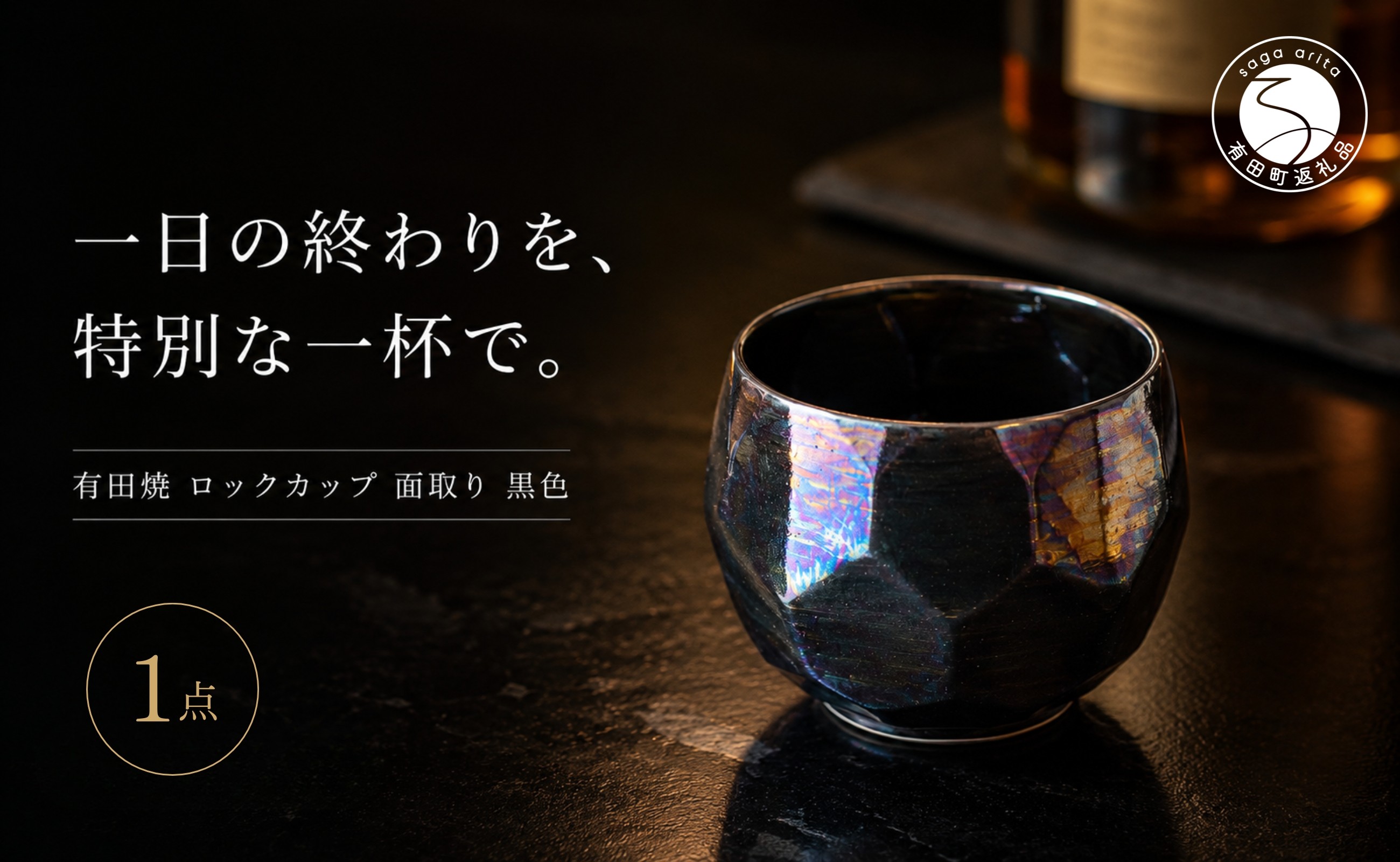 
                  ＜晩酌を華やかに＞有田焼 酒器 ロックカップ(面取り) 黒色 1個 【喜鶴製陶】ロックグラス 酒器食器 有田焼 ギフト プレゼント cy085
                