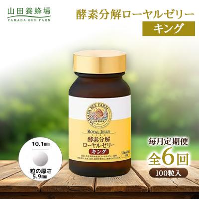 ふるさと納税 津山市 【毎月定期便】酵素分解ローヤルゼリーキング (560)全6回