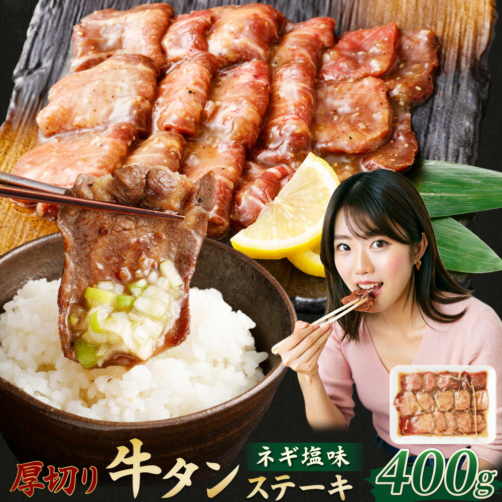 【ふるさと納税】厚切り 牛タン ステーキ（ネギ塩味） 400g 牛たん 牛肉 肉 厚切 塩だれ 味付き タン 焼肉 焼き肉 BBQ アウトドア 簡単調理 焼くだけ 熊本 九州 冷凍 西原村 送料無料