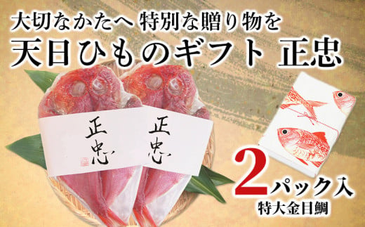 
【価格改定予定】干物 金目鯛 真鯛 天日干し 正忠02 ひもの ギフト 贈答 お祝い 加倉水産 天日ギフト
