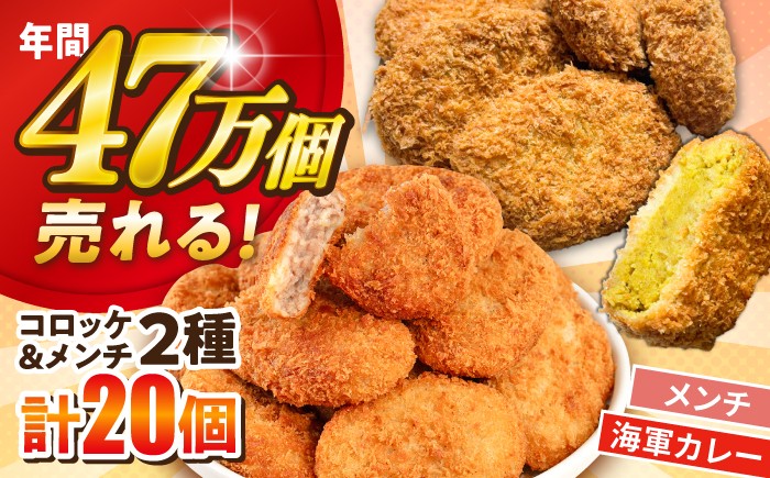 
                  コロッケ メンチカツ メンチカツ10個 よこすか海軍カレーコロッケ10個 計20個 1.8kg 冷凍 ころっけ めんちかつ メンチ 揚げるだけ 揚げ物 サクサク おかず お弁当 冷凍食品 簡単 簡単調理 カレー かれー 海軍カレー 食べ比べ セット 詰め合わせ 神奈川県横須賀市 【三富屋商事株式会社】 [AKFJ110]
                