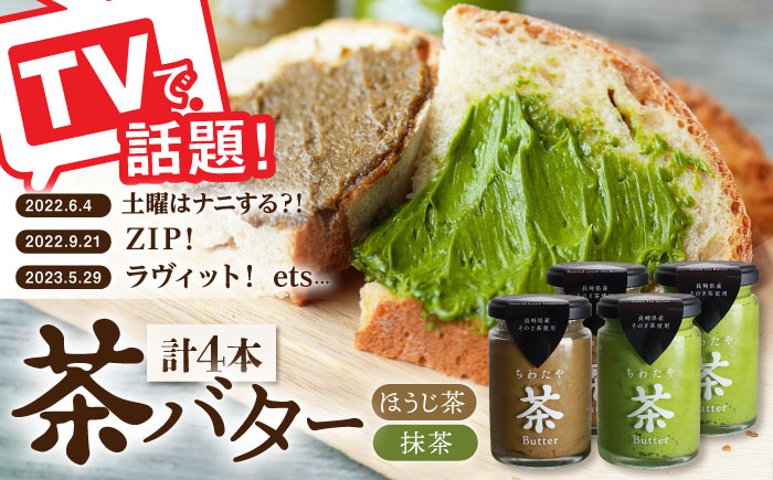 【TVで紹介！】茶バター 4本 (100g/本) 抹茶 ほうじ茶 乳製品 バター パン トースト そのぎ茶 東彼杵町/ちわたや [BAF012]