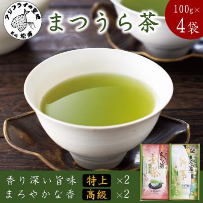 ふるさと納税 松浦市 松浦茶セット(特上100g×2袋・高級100g×2袋)