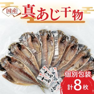 干物 真あじ 8枚 詰め合わせ セット 本場沼津 鯵 ひもの 干物 干物 干物 干物 干物
