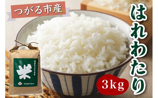 令和7年産 つがる市産 はれわたり 白米 3kg｜2025年産 はれわたり 白米 お米 米 コメ 精米 農家 特A 青森 新米 [0931]