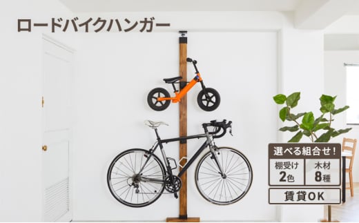[№5258-7759]LABRICOロードバイクハンガーセット　アジャスター：ブロンズ×ステインブラック