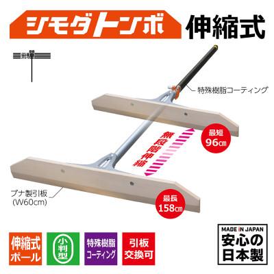 ふるさと納税 高山市 シモダトンボ伸縮式 標準タイプ(木製W60cm) TR3714